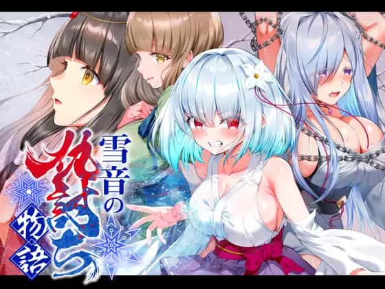 雪音の仇討ち物語 | 中文官方最新版游戏封面